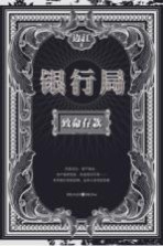 银行局 封面