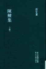 陈鳣集  上 封面