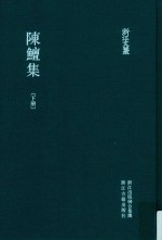 陈鳣集  下 封面