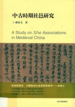 中古时期社邑研究 封面