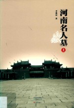 河南名人墓  上 封面