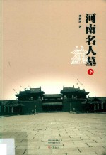 河南名人墓  下 封面