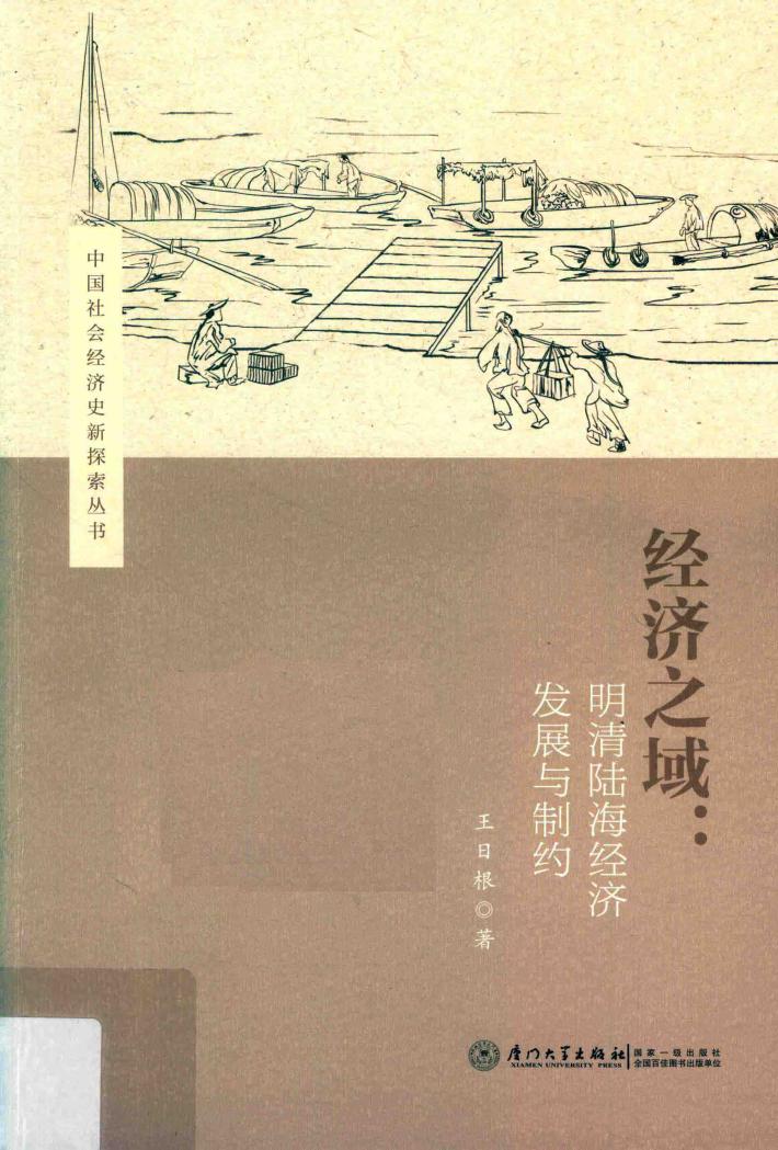 经济之域:明清陆海经济发展与制约 封面