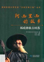 阿西里西的故乡 封面