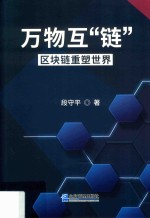 万物互“链” 封面