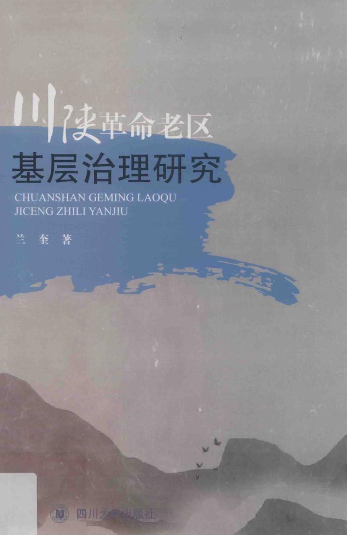 川陕革命老区基层治理研究 封面