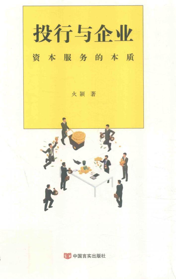 投行与企业  资本服务的本质 封面