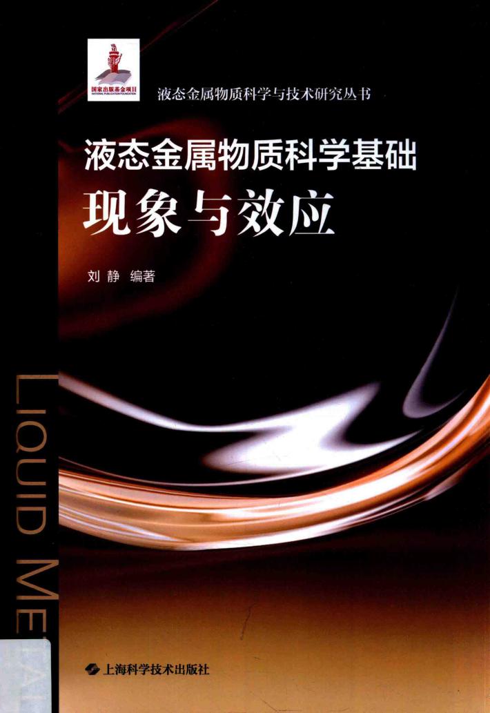 液态金属物质科学基础现象与效应 封面