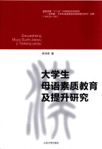 大学生母语素质教育及提升研究 封面