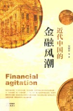 近代中国的金融风潮 封面