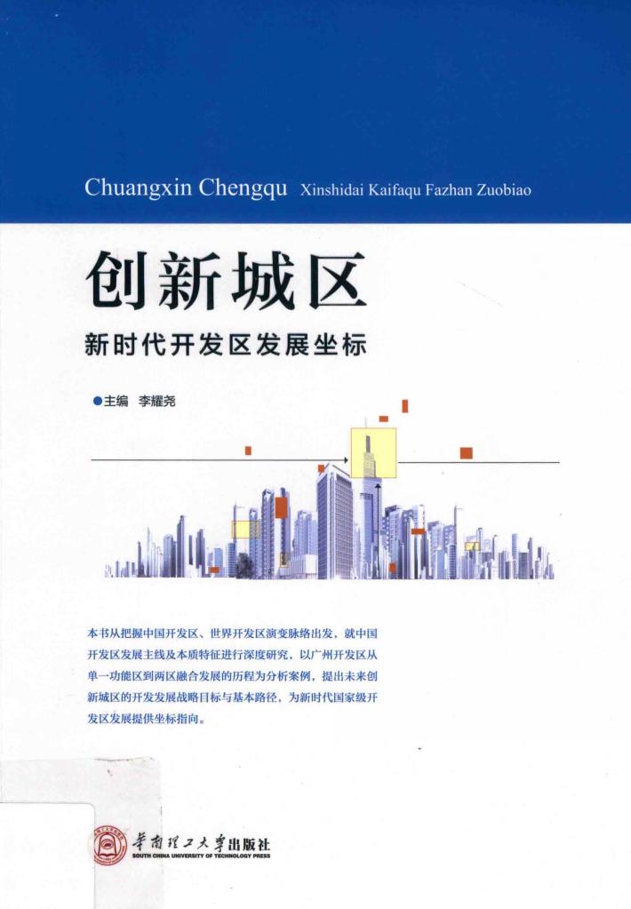 创新城区  新时代开发区发展坐标 封面