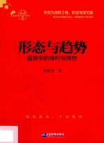 形态与趋势  投资中的择时与择势 封面