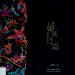 苗绣密码  战神的召唤 封面