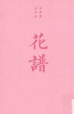 花谱  宋人花谱九种 封面