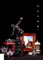 西方古物集  3 封面