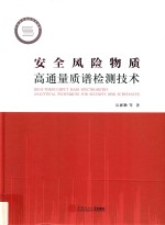 安全风险物质高通量质谱检测技术 封面