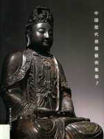 中国历代造像艺术集萃  7 封面