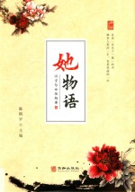 她物语  汉字与女性物事 封面