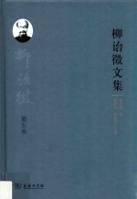 柳诒征文集  第5卷  里乘 封面