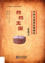 赫赫王国:良渚卷 封面