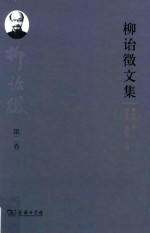 柳诒征文集  第2卷  中国商业史·伦理口义·中国教育史·史学研究法·北亚史 封面