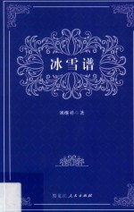 冰雪谱 封面