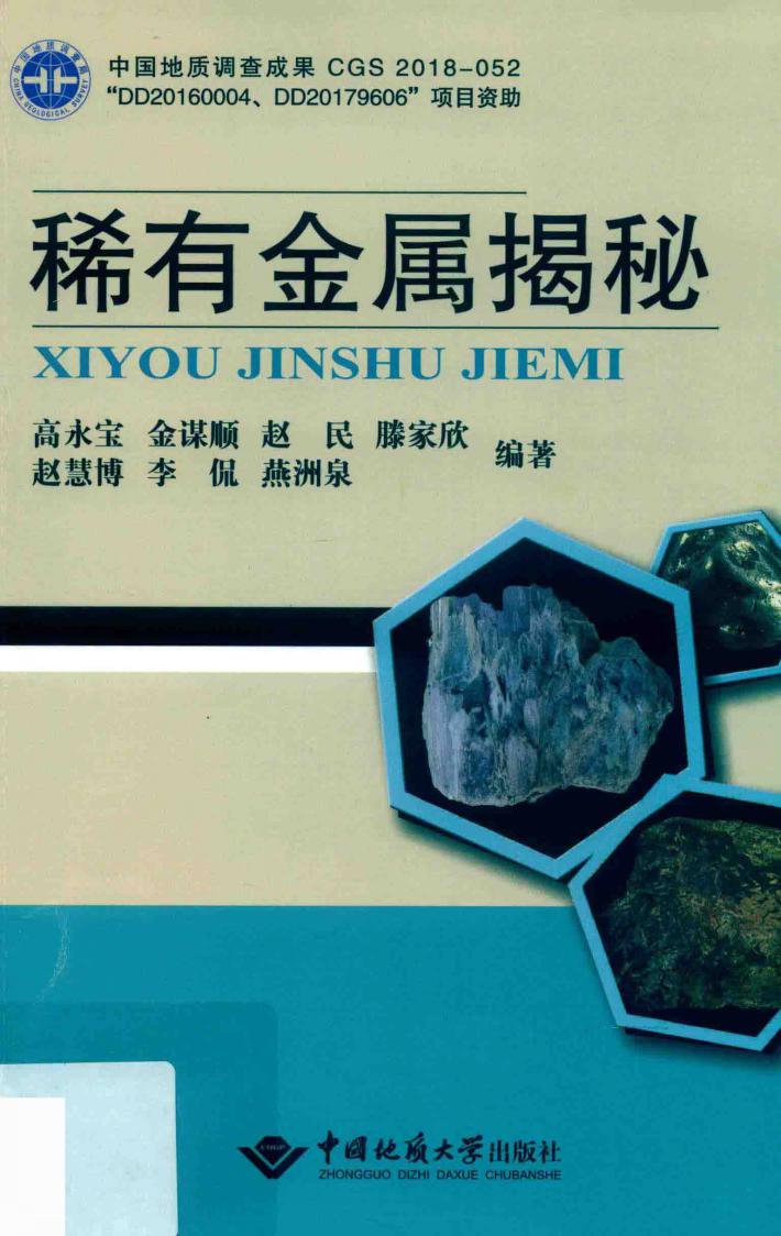 稀有金属揭秘 封面