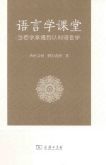 语言学课堂  当哲学家遇到认知语言学 封面