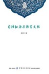 日语翻译与语言文化 封面