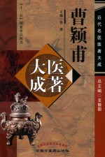 曹颖甫医著大成 封面