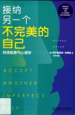 接纳另一个不完美的自己  阿德勒勇气心理学 封面
