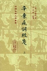 辛弃疾词校笺  上 封面