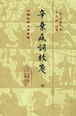 辛弃疾词校笺  中 封面