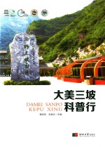 大美三坡科普行 封面