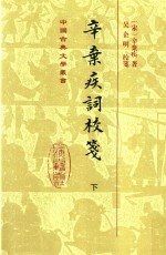 辛弃疾词校笺  下 封面