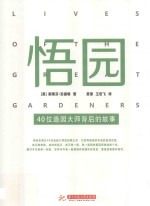 悟园  40位造园大师背后的故事 封面