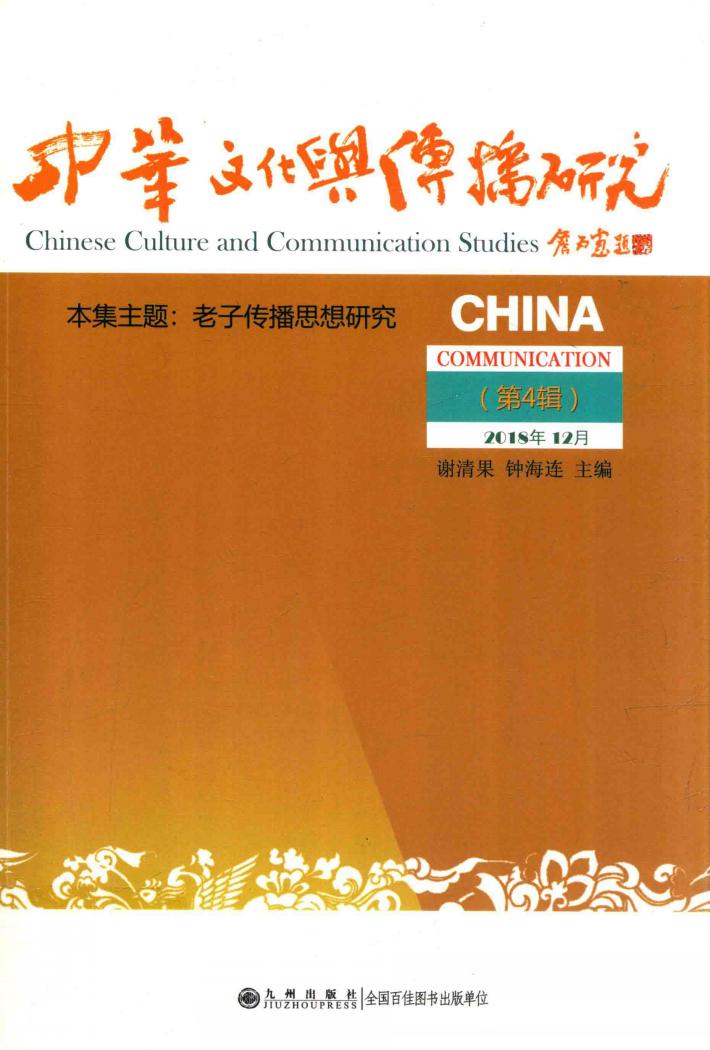 中华文化与传播研究  第4辑  2018年 封面