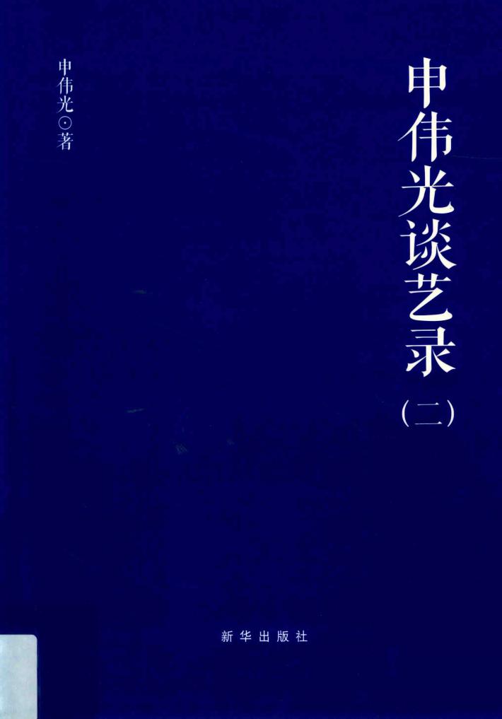 申伟光谈艺录  2 封面