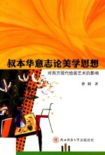 叔本华意志论美学思想对西方现代绘画艺术的影响 封面