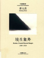 中国摄影家邵大浪  境生象外  1985-2018 封面
