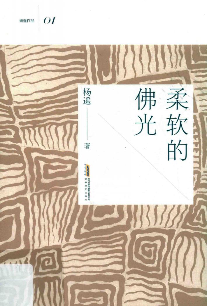 柔软的佛光 封面