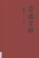 念楼学短  上 封面