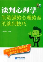 谈判心理学  制造强势心理势差的谈判技巧 封面