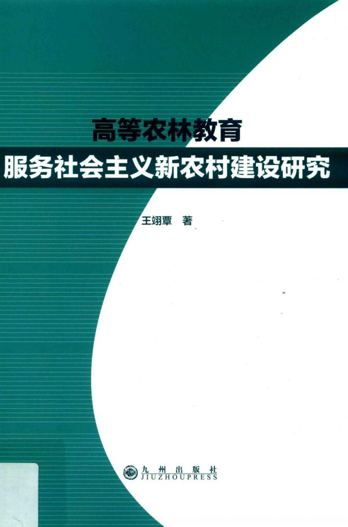 高等农林教育服务社会主义新农村建设研究 封面