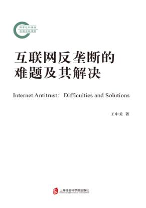 互联网反垄断的难题及其解决 封面