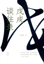 戊戌谈往录 封面