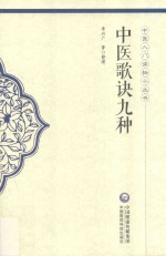 中医歌诀九种 封面