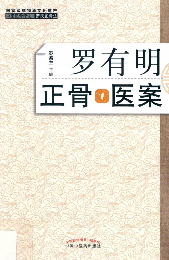 罗有明正骨医案 封面
