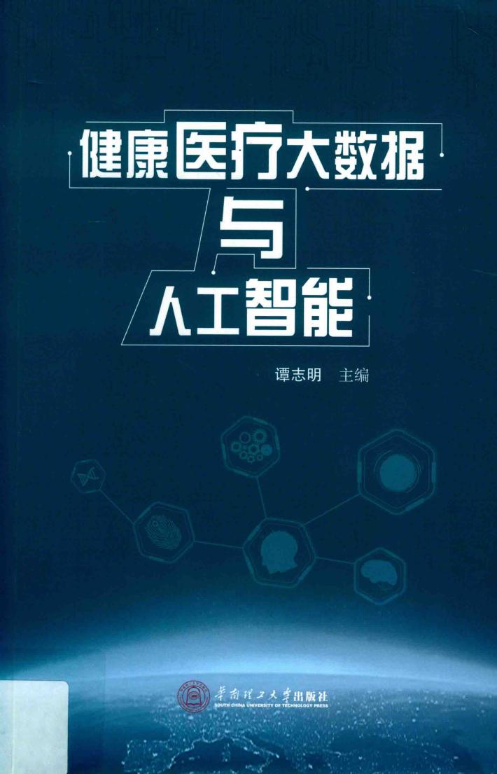 健康医疗大数据与人工智能 封面