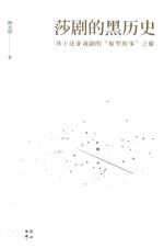 莎剧的黑历史 封面